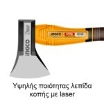 Τσεκούρι Σφυρήλατο 1250g INGCO HAX0811250 70cm - Image 3