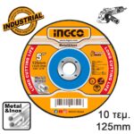 Δίσκοι κοπής σιδήρου 125mm